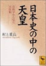 2212 村上重良「日本史の中の天皇」講談社学術文庫