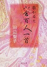 2212 田辺聖子「歌がるた　小倉百人一首」角川文庫