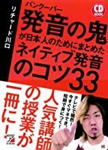 バンクーバー発音の鬼が日本人のためにまとめたネイティブ発音のコツ３３ （ＣＤ　ＢＯＯＫ） リチャード川口／著