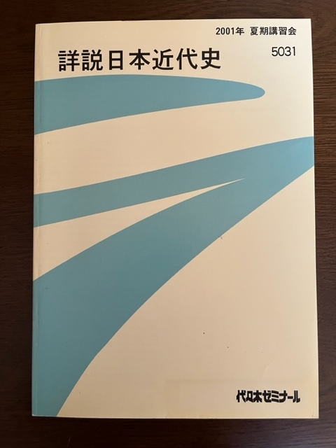 贅沢品 難関大への日本史 近現代テーマ史の攻略 須藤公博先生 駿台