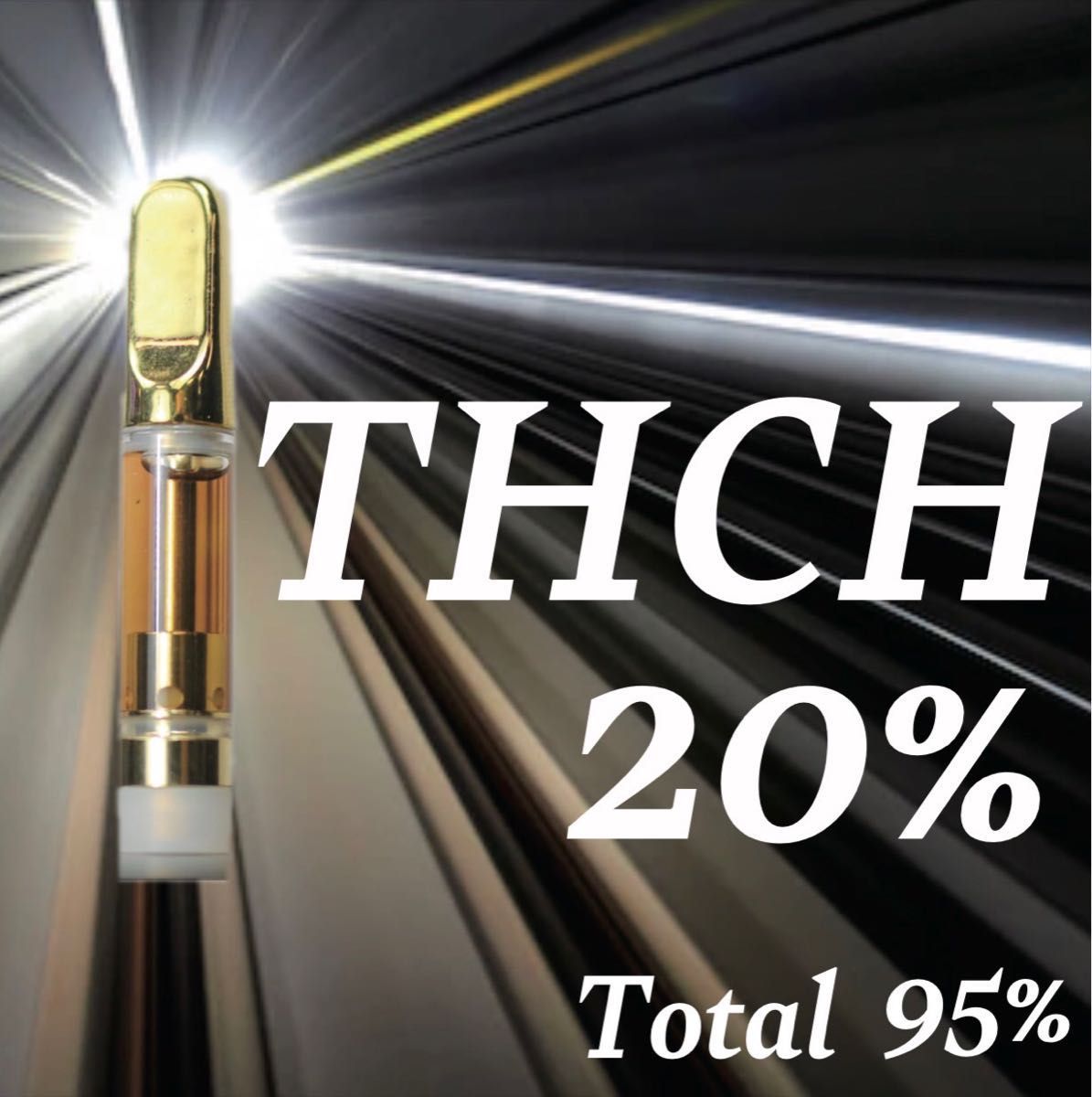 THCH20% CRD70% 1ml THCH高濃度リキッド トータル93% THCH｜PayPayフリマ