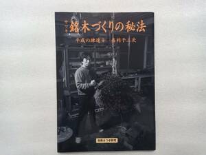 サツキ銘木づくりの秘法 （別冊さつき研究） 真利子　三次