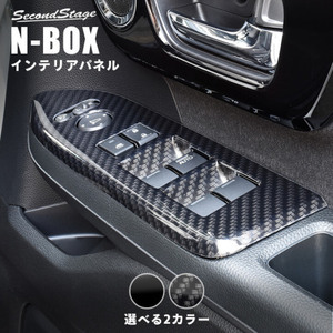 セカンドステージ N-BOX JF3 JF4 PWSW ドアスイッチパネル アクリル（耐衝撃性）※耐候、耐熱試験クリア H032 SecondStage