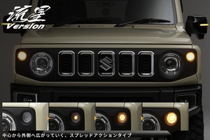 ライツ ジムニー ジムニーシエラ JB64W JB74W シーケンシャルLED フロントウィンカー 流星バージョン REIZ