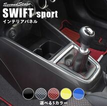 セカンドステージ スイフトスポーツ ZC33S コンソールパネル アクリル（耐衝撃性）※耐候、耐熱試験クリア TT23 SecondStage_画像1