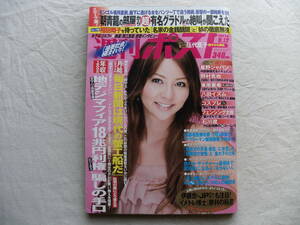 週刊ポスト 2008年9月12日号 香里奈 伍代夏子 原江里菜 浅井未来