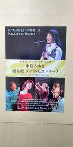 中島みゆき 劇場版 ライヴヒストリー2 映画チラシ フライヤー