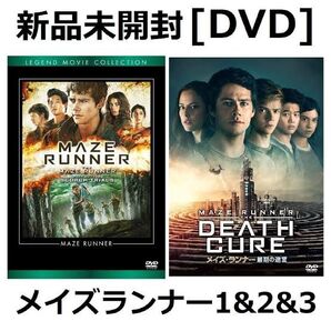 新品未開封 メイズ・ランナー 1&2&3 DVD 最期の迷宮 砂漠の迷宮