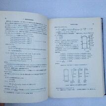 zaa-246♪新建築学大系19『建築耐震論』 　新建築学大系編集委員会 (編)　彰国社　単行本 1977/3/20_画像6