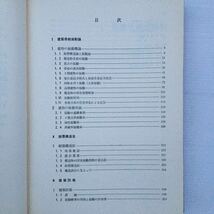 zaa-246♪新建築学大系19『建築耐震論』 　新建築学大系編集委員会 (編)　彰国社　単行本 1977/3/20_画像3