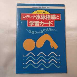 zaa-403♪いきいき水泳指導と学習カード-小一~小六 水遊びから近代泳法まで(教育技術MOOK)1995/6/10