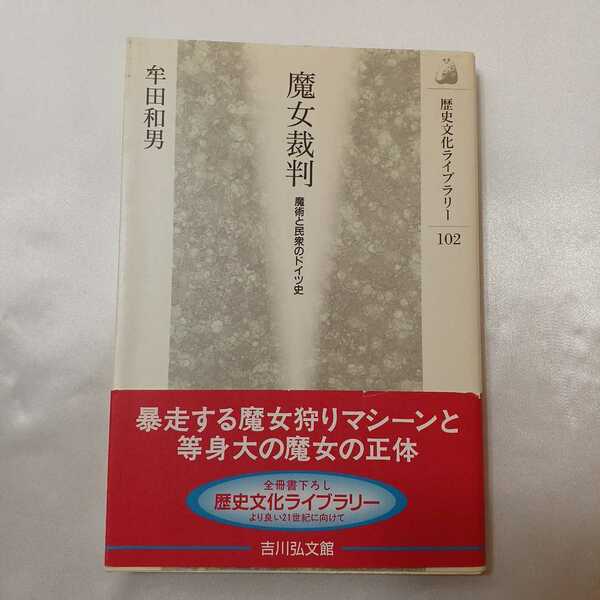 zaa-405♪魔女裁判 : 魔術と民衆のドイツ史 牟田 和男(著) 発行：吉川弘文館