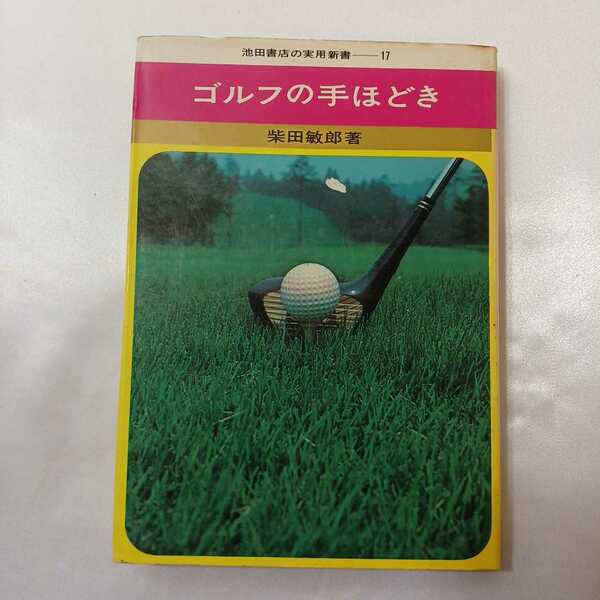 zaa-405♪ゴルフの手ほどき　柴田 敏郎(著) (1968年) (実用新書)
