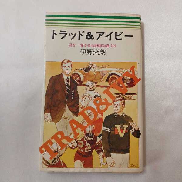 zaa-405♪トラッド&アイビー―君を一変させる服飾知識 109 伊藤紫朗( 著 ) 講談社(1974/3/24)