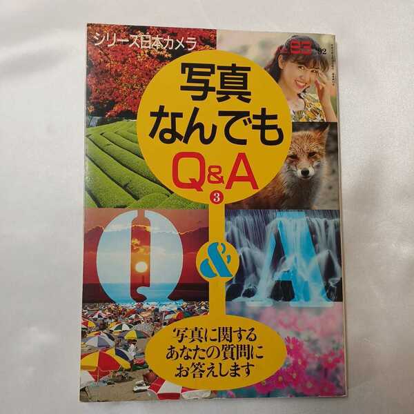 zaa-405♪シリーズ日本カメラ 写真なんでもＱ＆Ａ〈３〉 日本カメラ社（1992/03発売）