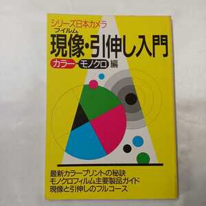 zaa-405♪現像・引伸し入門〈カラー・モノクロ編〉 (シリーズ日本カメラ)（1992/04発売）日本カメラ社