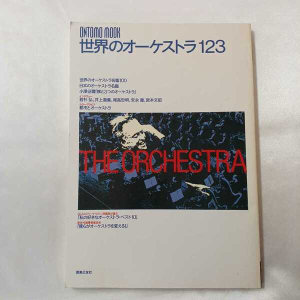 zaa-405♪世界のオーケストラ123 音楽之友社　1994/2/1　世界のオーケストラ名盤100/日本のオーケストラ名盤