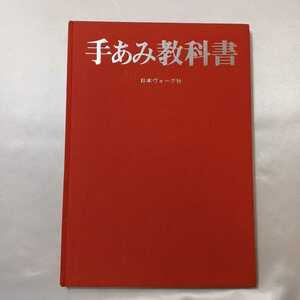 zaa-406♪『手あみ教科書』12のテーマによる基本作品(ヴォーグ手あみ教室セット内教科書)　日本ヴォーグ社 （1986/01発売）