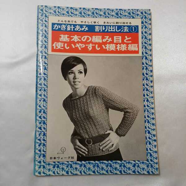 zaa-406♪かぎ針あみ　割り出し法①　基本の編み目と使いやすい模様編　日本ヴォーグ社 （1986/01発売）