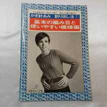 zaa-406♪かぎ針あみ　割り出し法①　基本の編み目と使いやすい模様編　日本ヴォーグ社 （1986/01発売）_画像1