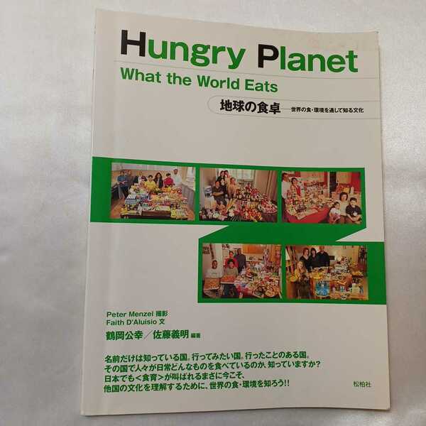 zaa-406♪Hungry　Planet：What　the　World　Eats 地球の食卓　世界の食・環境を通して知る文化 ： 鶴岡公幸(著) 松柏社 2007年11月