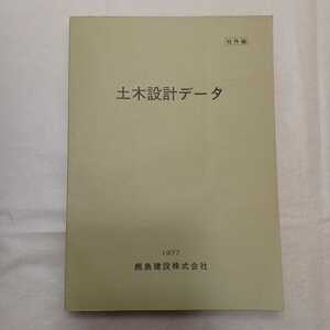 zaa-406♪土木設計データ　鹿島建設㈱ 1977年3月