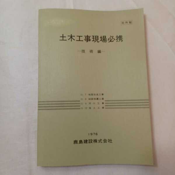 zaa-406♪土木工事現場必携-技術編Ⅲ-7地盤改良工事Ⅲ-8斜面麺保護工事　Ⅲ-9河川工事　Ⅲ-10海上工事　鹿島建設㈱ 1976年