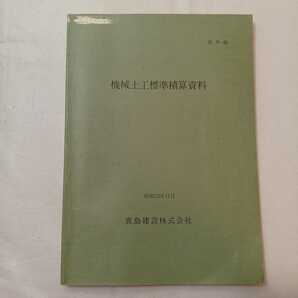 zaa-406♪機械土工標準積算資料　鹿島建設㈱ 1978年11月