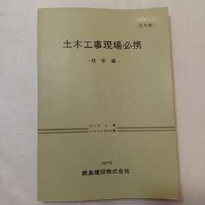 zaa-406♪土木工事現場必携-技術編Ⅲ-1土工事　Ⅲ-2　トンネル工事　鹿島建設㈱ 1975年