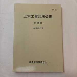 zaa-406♪土木工事現場必携-管理編-1980年改訂版　鹿島建設㈱ （1975/08発売）