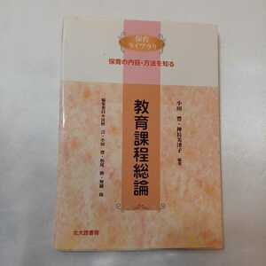 zaa-408♪保育ライブラリ 教育課程総論 小田 豊/神長 美津子【編著】 北大路書房（2003/09発売）2