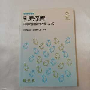 zaa-408♪シードブック 乳児保育―科学的観察力と優しい心 川原 佐公/古橋 紗人子【編著】 建帛社（2006/04発売）