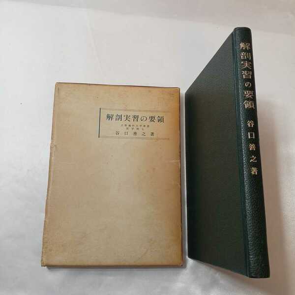 zaa-408♪解剖実習の要領 　谷口善之 (著) 比叡書房1949年　1962/4/25