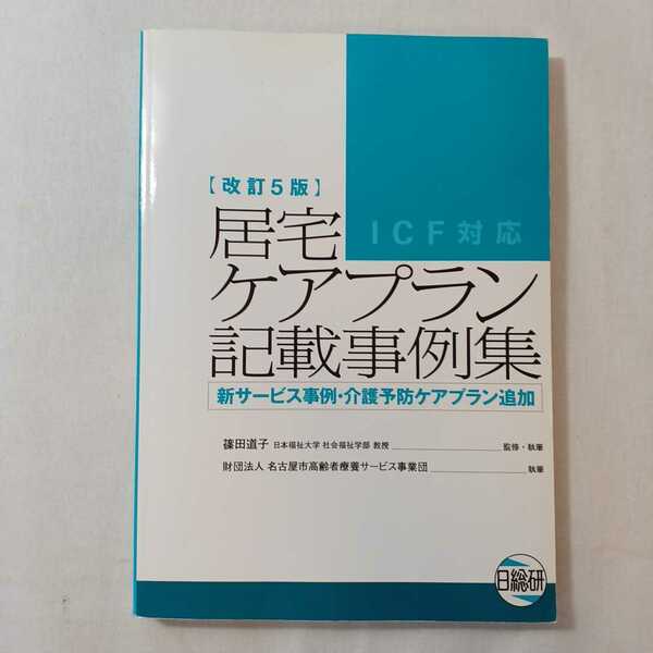 zaa-381♪居宅ケアプラン記載事例集 - ＩＣＦ対応　新サービス事例・介護予防ケアプラン追加 篠田道子(著) 日総研出版（2012/05発売）