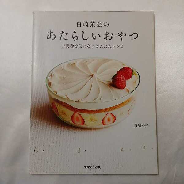 zaa-409♪白崎茶会のあたらしいおやつ―小麦粉を使わないかんたんレシピ 白崎 裕子【著】 マガジンハウス（2016/09発売）