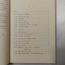 zaa-409♪日本人の思想と信仰単行本 (ハードカバー) 1999/4/1 新保哲 (著)（1999/04発売）_画像2