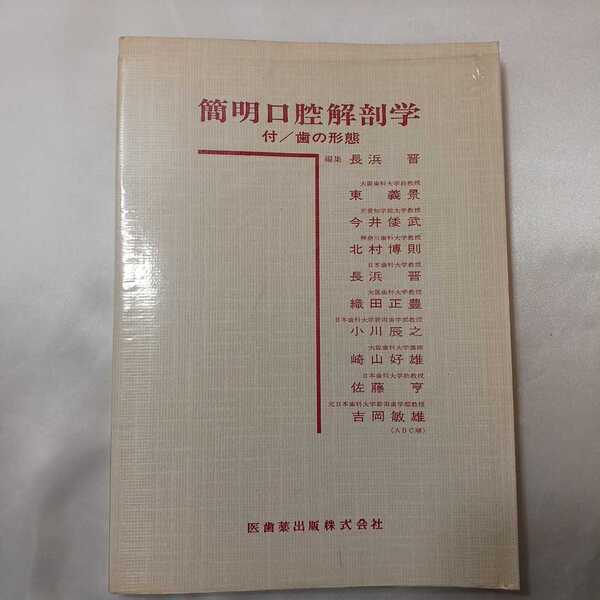 zaa-409♪簡明口腔解剖学 付/歯の形態　　長浜晋(著)　東義景(著) 医歯薬出版（1982/03発売）