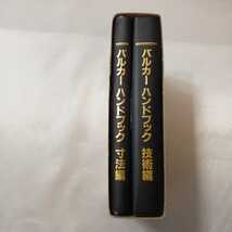 zaa-409♪バルカーハンドブック技術編/寸法編　バルカー株式会社【編著】 （1996/12発売）_画像2