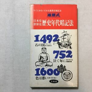 zaa-290♪連想式　日本史・世界史歴史年代暗記法 新書 1991/7/1 SH歴史研究会 (著)　文進堂