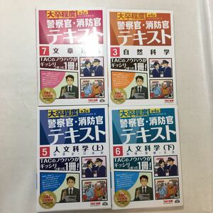 zaa-254♪大卒程度　警察官・消防官Vテキスト人文科学(5上・6下) 3.自然科学+7.文章整理 ４冊セット 2016/10/13