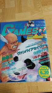 ◆アーケードゲーム雑誌　ゲーメスト:GAMEST 1997年6月30日号　No.196