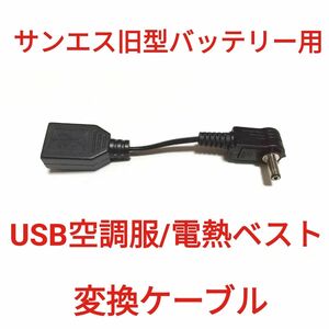 サンエス旧型バッテリー → USB空調服/電熱ベスト 変換ケーブル