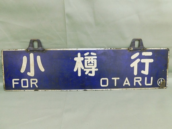 熱い販売 行先板#国鉄#ホーロー#レトロ#電車#マニア 鉄道 - www