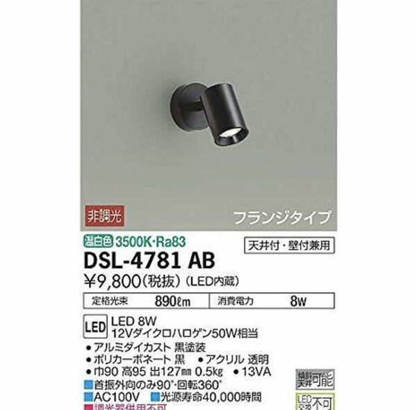 スポットライト　ダイコー　フランジタイプ　DSL-4781AB LED内蔵　インテリア