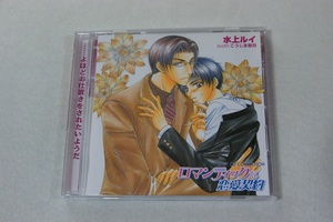 RUBY CDコレクション ロマンティックな恋愛 CD