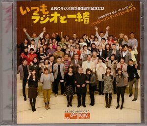  ABCラジオ創立60周年記念CD いつもラジオと一緒　