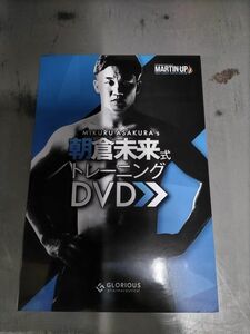 マーチンアップ、朝倉未来ＤＶＤ新品フルセット、６本セット DVD　筋トレ、エクササイズ