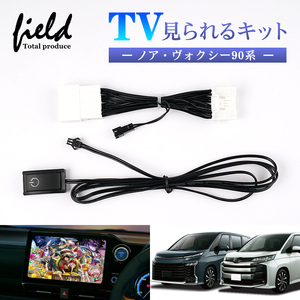 [FLD1641] Noah 90 series Voxy 90 series TV canceller TV is seen TV kit tv canceller navi TOYOTA Toyota 