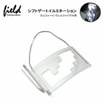 『FLD0113』トヨタ アルファード/ヴェルファイア 20系 シフトゲートLEDイルミネーション 増設キット 検索:専用設計 シフトイルミ_画像2