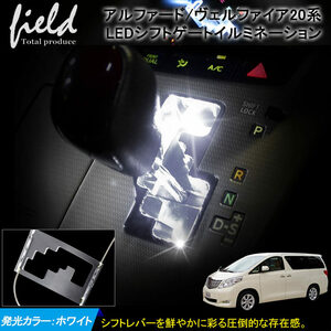 『FLD0113』トヨタ アルファード/ヴェルファイア 20系 シフトゲートLEDイルミネーション 増設キット 検索:専用設計 シフトイルミ